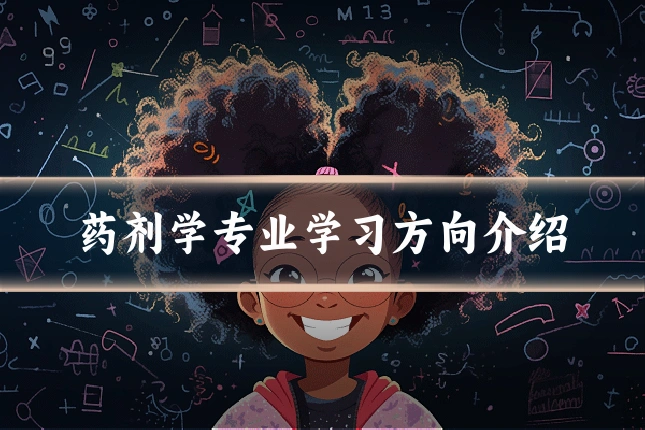 药剂学专业学习方向介绍
