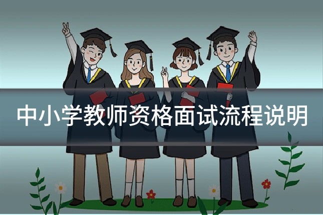 中小学教师资格面试流程说明