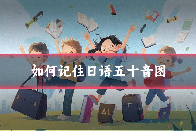 如何记住日语五十音图