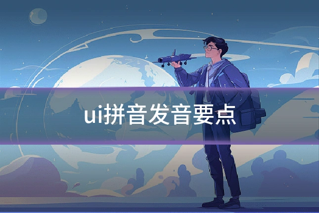 ui拼音发音要点