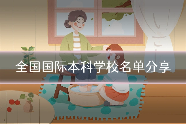 全国国际本科学校名单分享