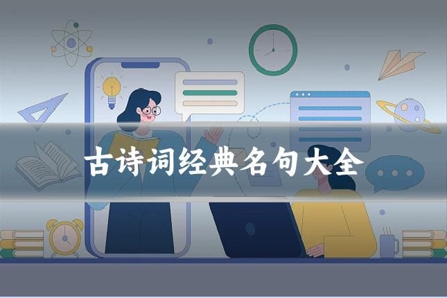 古诗词经典名句大全