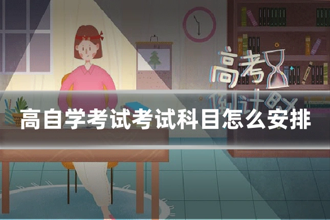高自学考试考试科目怎么安排