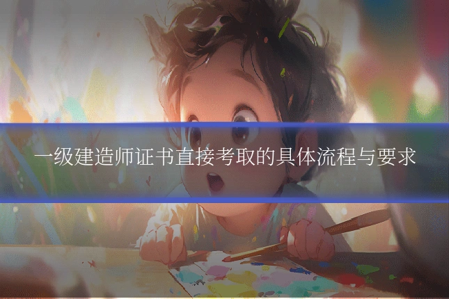一级建造师证书直接考取的具体流程与要求