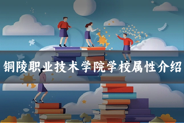 铜陵职业技术学院学校属性介绍