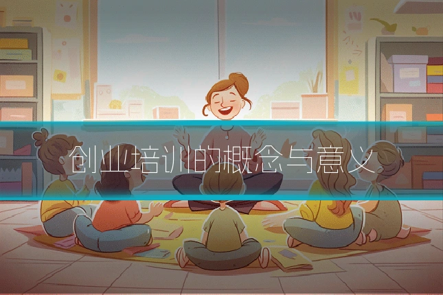 创业培训的概念与意义