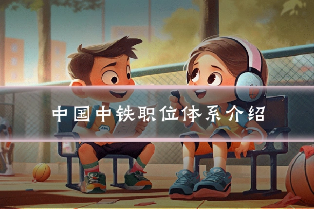 中国中铁职位体系介绍