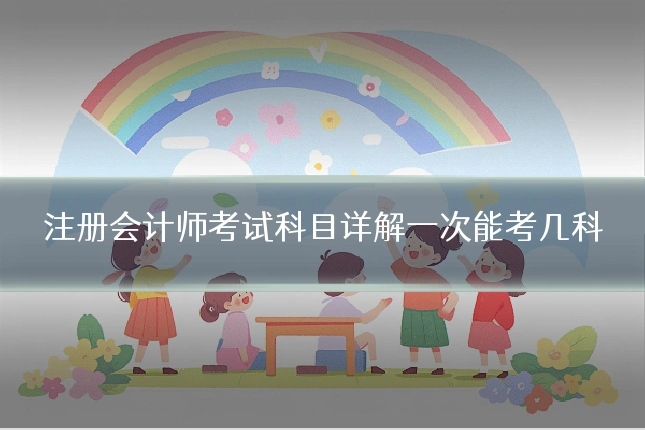 注册会计师考试科目详解一次能考几科