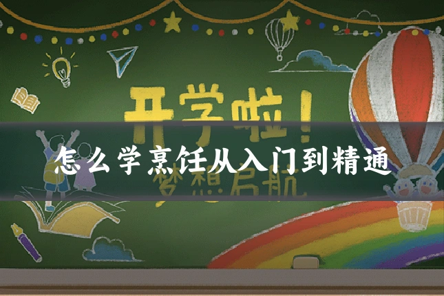 怎么学烹饪从入门到精通