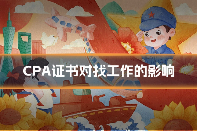CPA证书对找工作的影响
