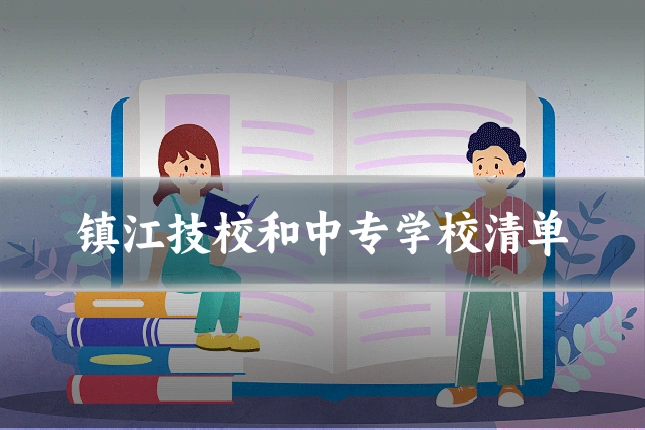 镇江技校和中专学校清单