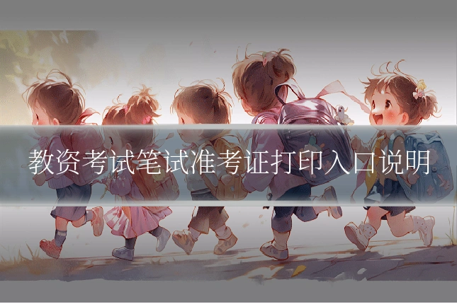教资考试笔试准考证打印入口说明