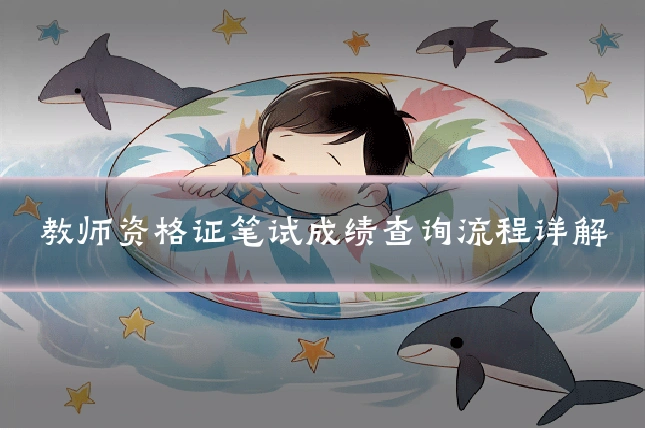 教师资格证笔试成绩查询流程详解