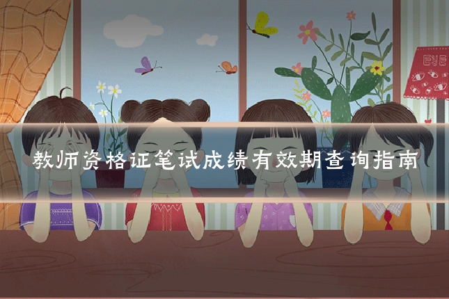 教师资格证笔试成绩有效期查询指南