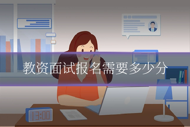教资面试报名需要多少分