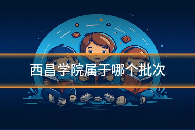 西昌学院属于哪个批次