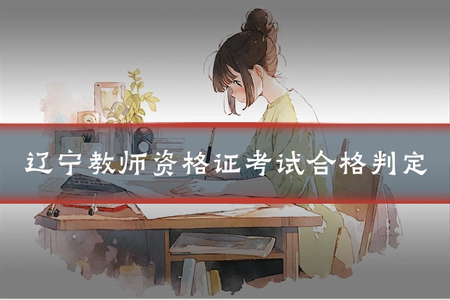 辽宁教师资格证考试合格判定