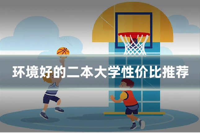 环境好的二本大学性价比推荐