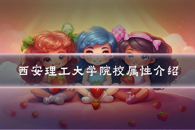 西安理工大学院校属性介绍