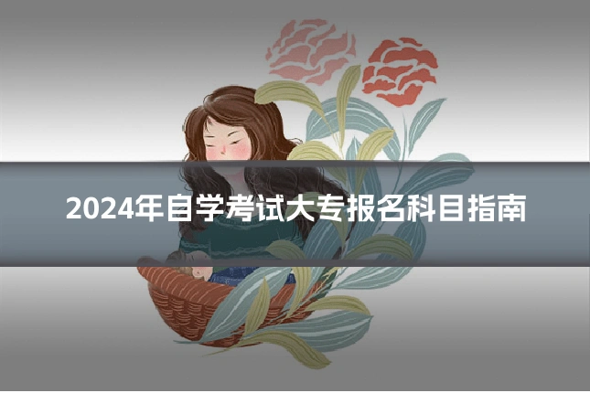 2024年自学考试大专报名科目指南