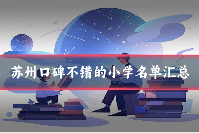 苏州口碑不错的小学名单汇总