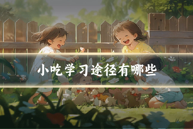 小吃学习途径有哪些