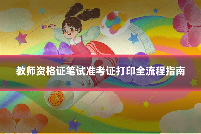 教师资格证笔试准考证打印全流程指南