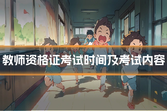 教师资格证考试时间及考试内容
