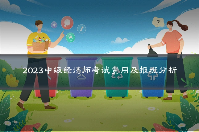 2023中级经济师考试费用及报班分析