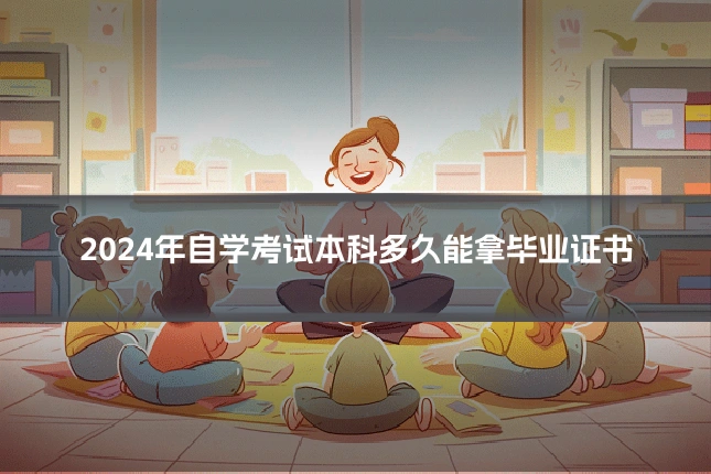 2024年自学考试本科多久能拿毕业证书