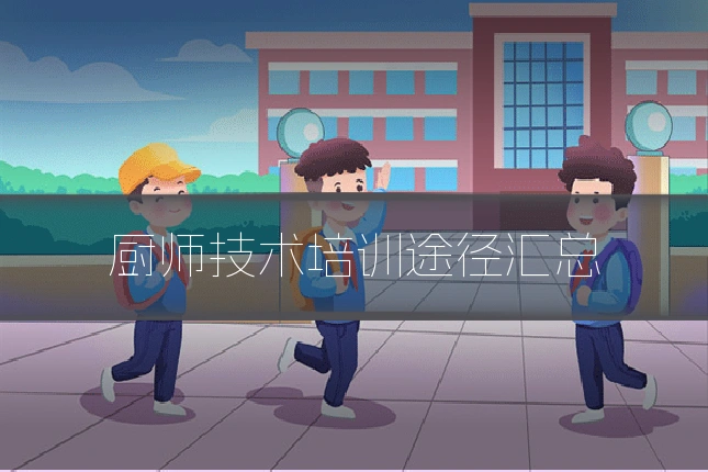 厨师技术培训途径汇总