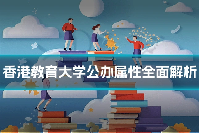 香港教育大学公办属性全面解析