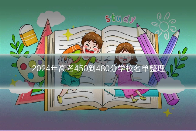 2024年高考450到480分学校名单整理