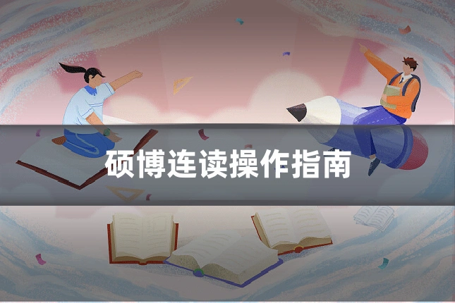 硕博连读操作指南
