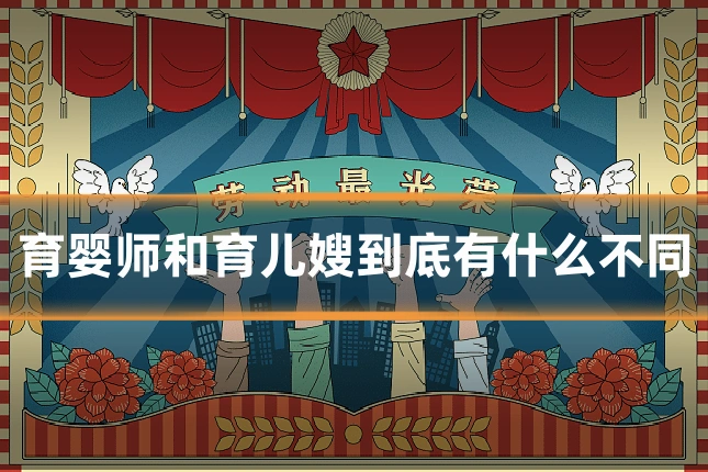 育婴师和育儿嫂到底有什么不同