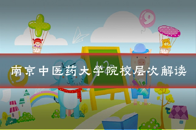 南京中医药大学院校层次解读