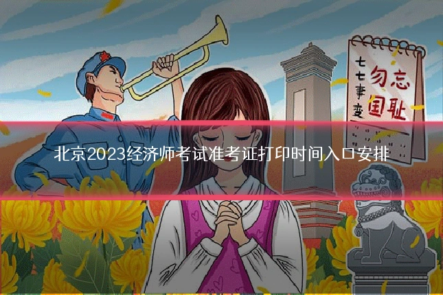 北京2023经济师考试准考证打印时间入口安排