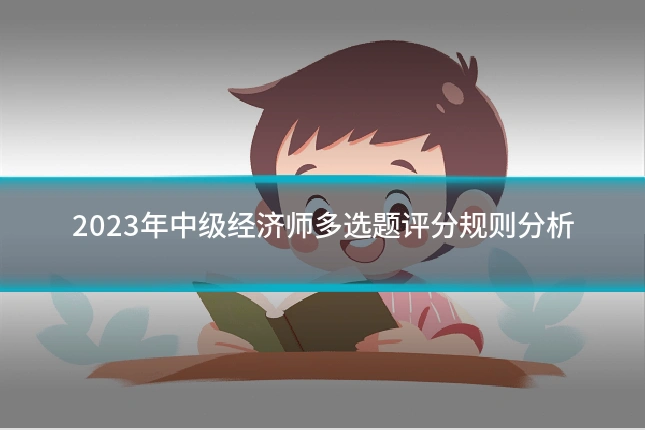 2023年中级经济师多选题评分规则分析