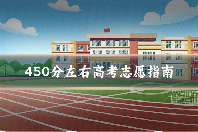 450分左右高考志愿指南