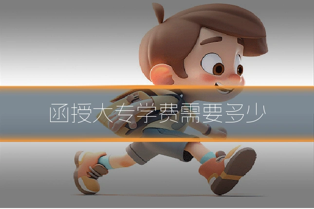 函授大专学费需要多少