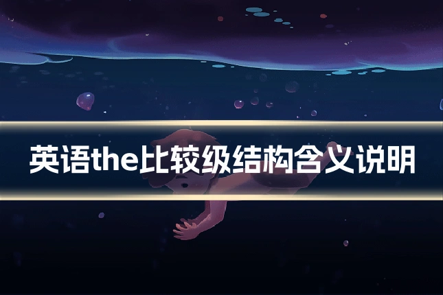 英语the比较级结构含义说明