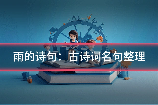 雨的诗句:古诗词名句整理
