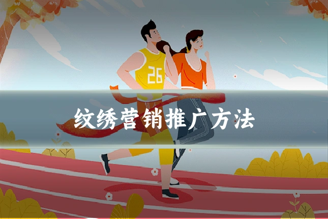 纹绣营销推广方法
