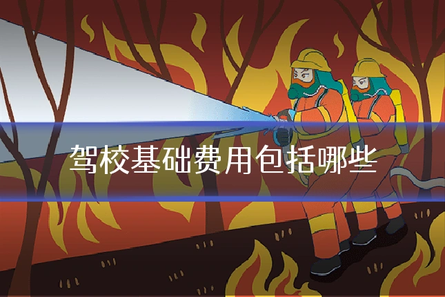 驾校基础费用包括哪些