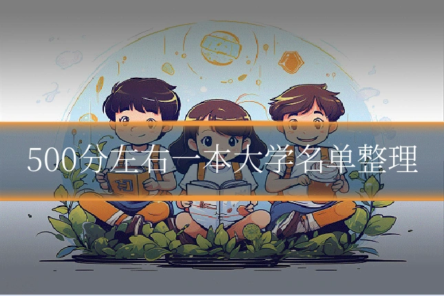 500分左右一本大学名单整理