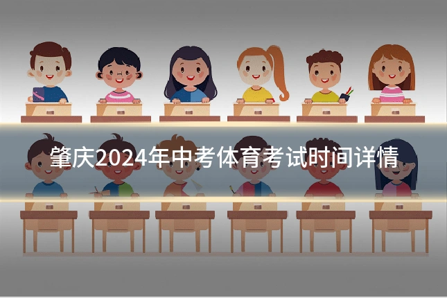 肇庆2024年中考体育考试时间详情