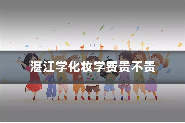 湛江学化妆学费贵不贵