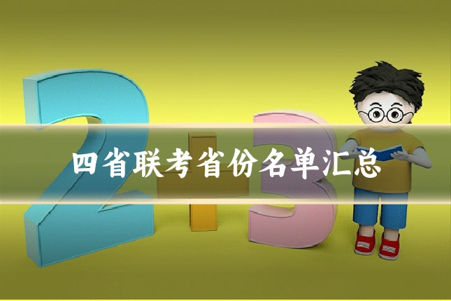 四省联考省份名单汇总