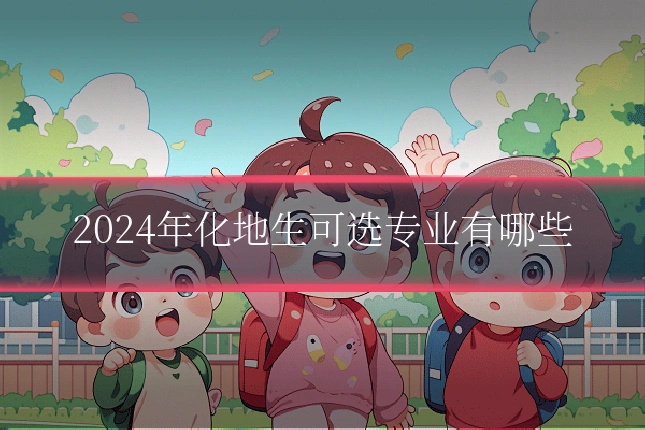 2024年化地生可选专业有哪些