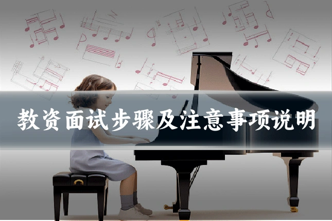 教资面试步骤及注意事项说明
